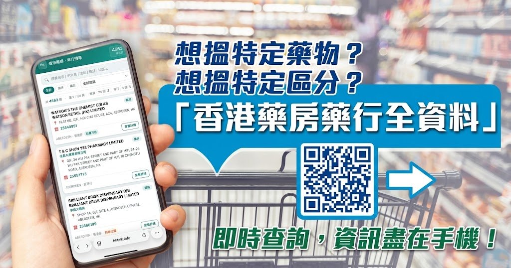 香港藥房藥行全資料 — 想搵特定藥物？想搵特定區分？即時查詢，資訊盡在手機